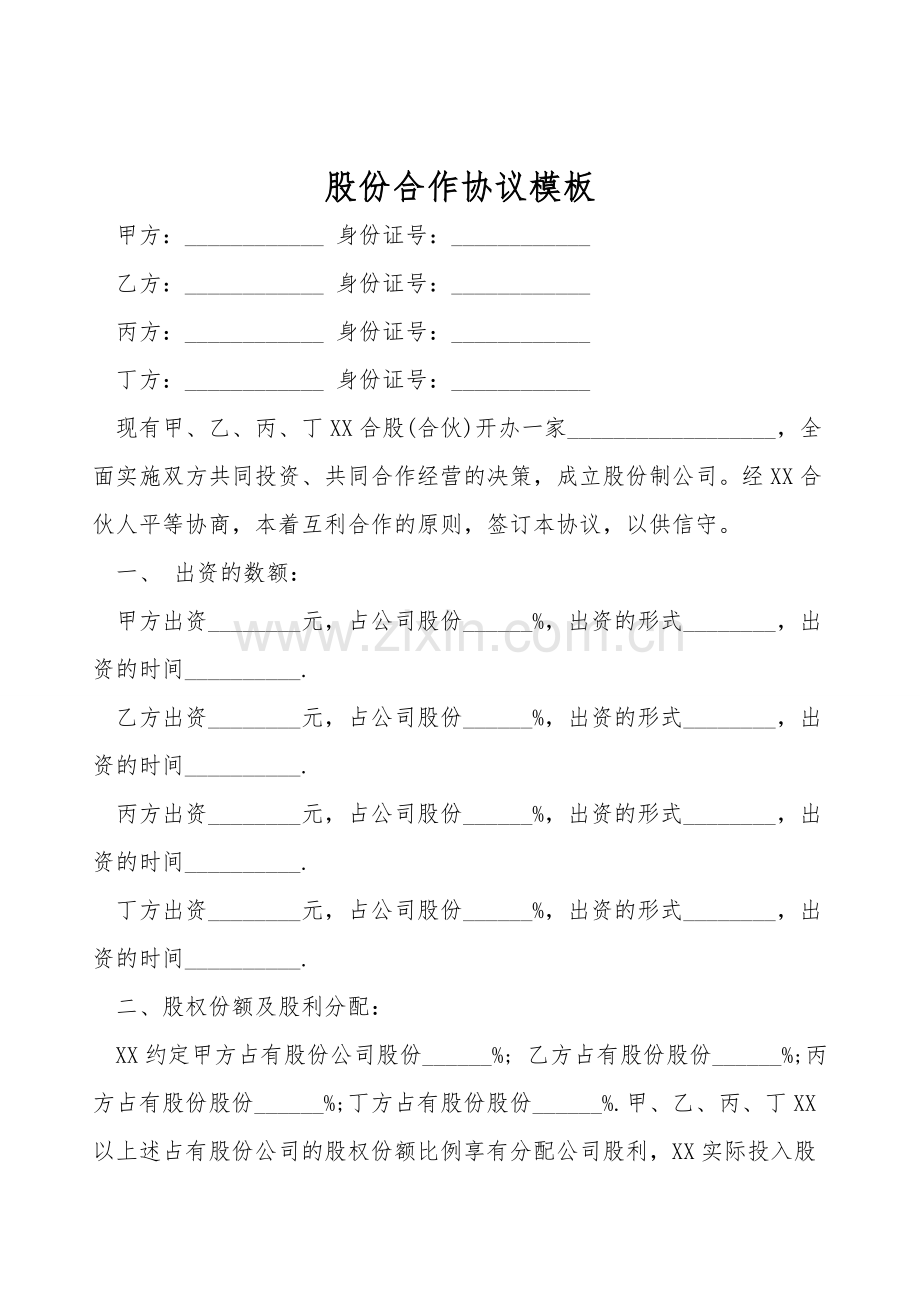 股份合作协议模板.doc_第1页