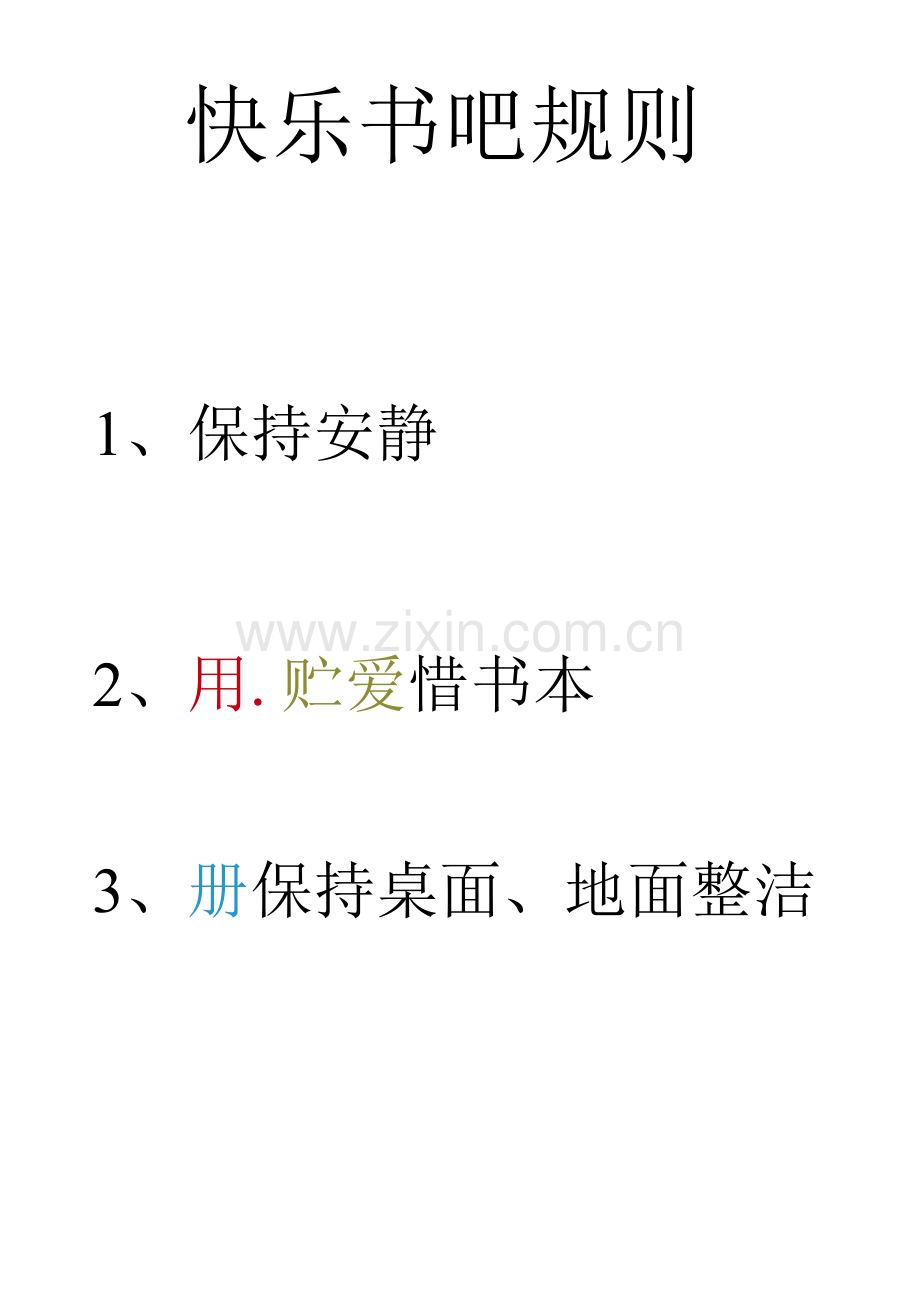 快乐书吧规则.docx_第1页