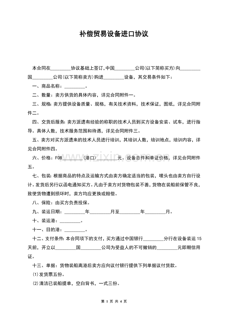 补偿贸易设备进口协议.docx_第1页