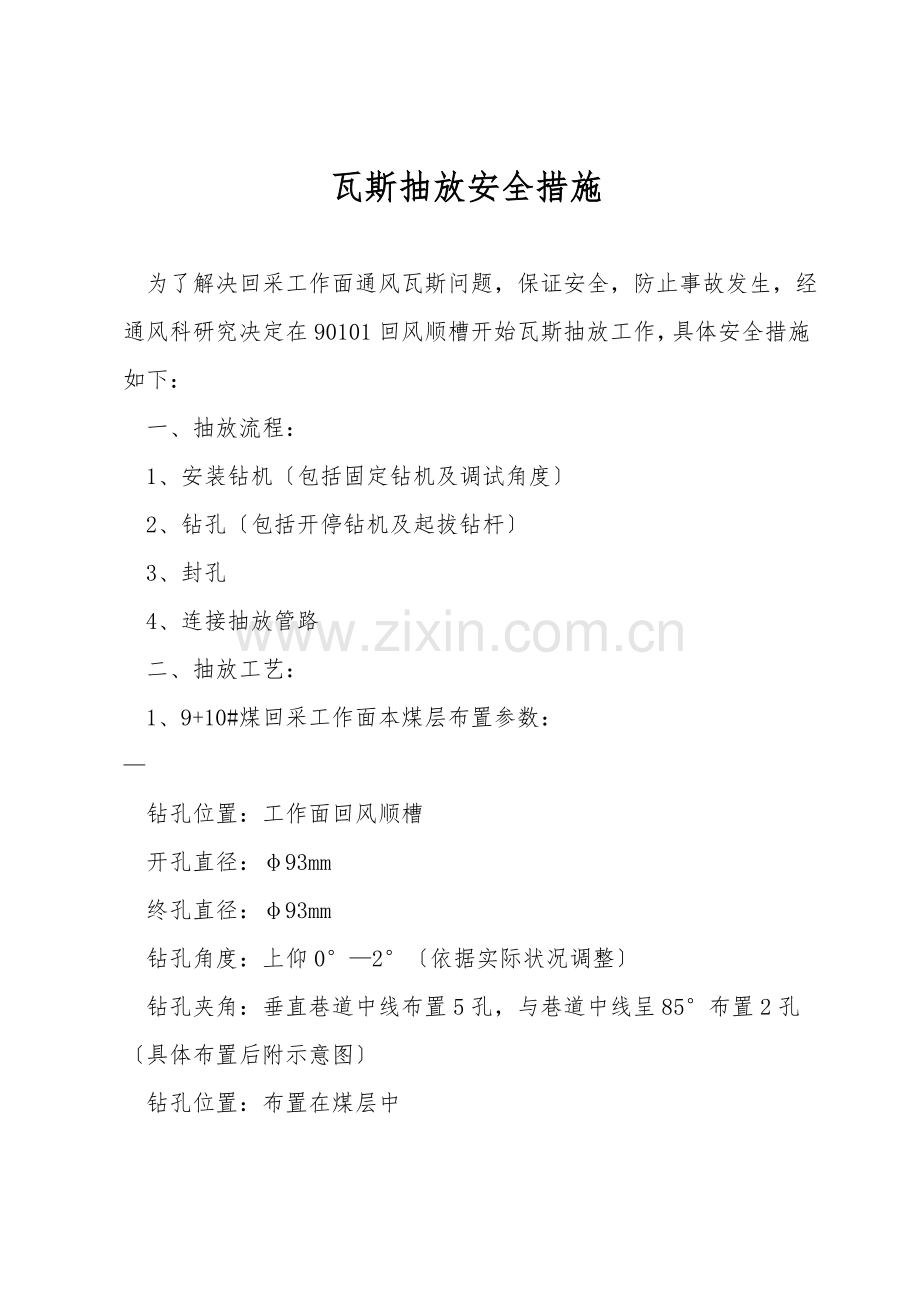 瓦斯抽放安全措施.doc_第1页