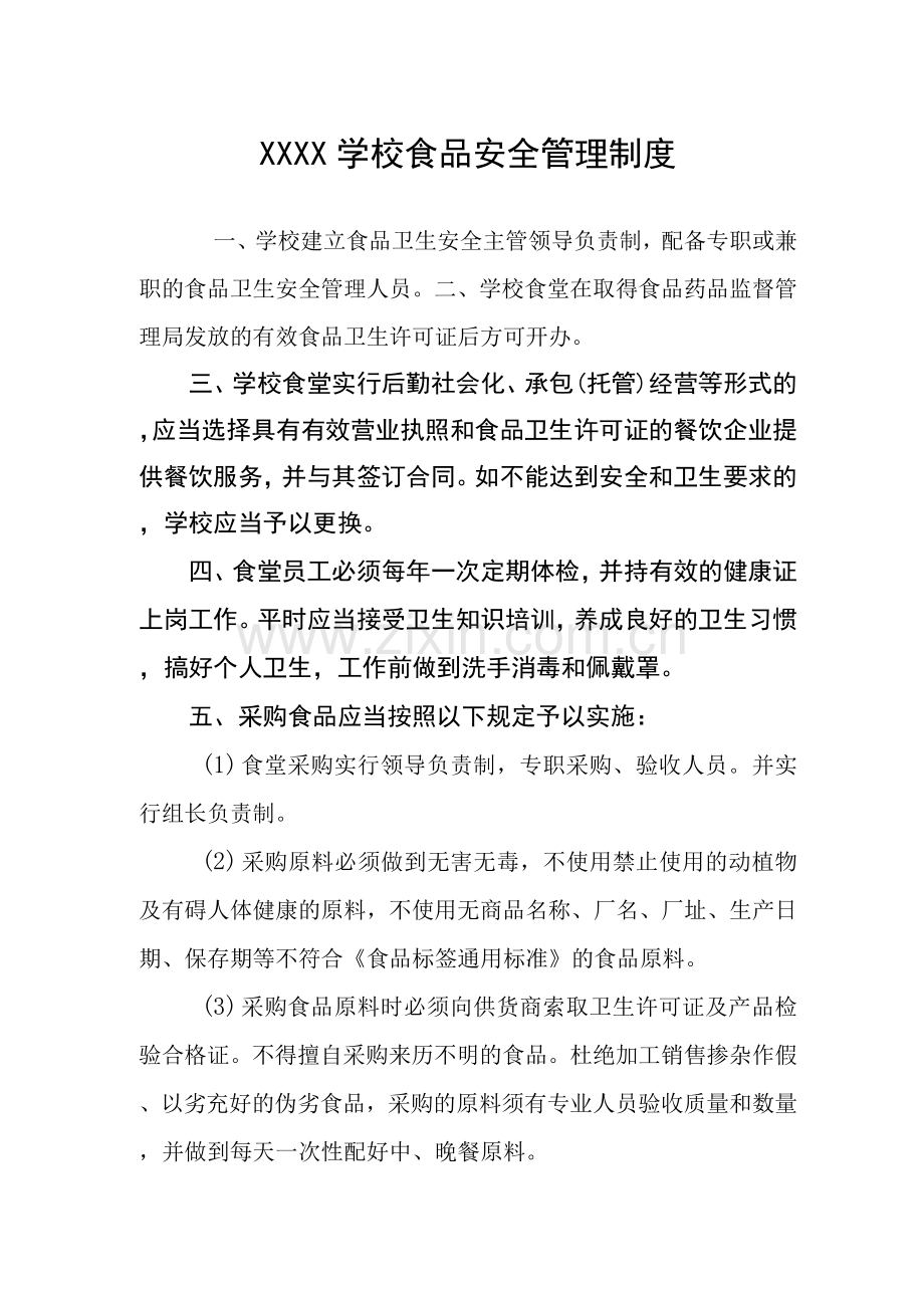 职业中等专业学校食品安全管理制度.docx_第1页