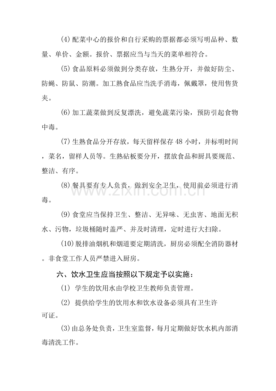 职业中等专业学校食品安全管理制度.docx_第2页