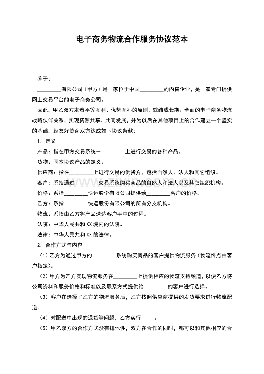 电子商务物流合作服务协议范本.docx_第1页