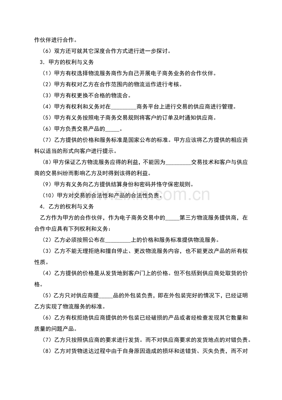 电子商务物流合作服务协议范本.docx_第2页