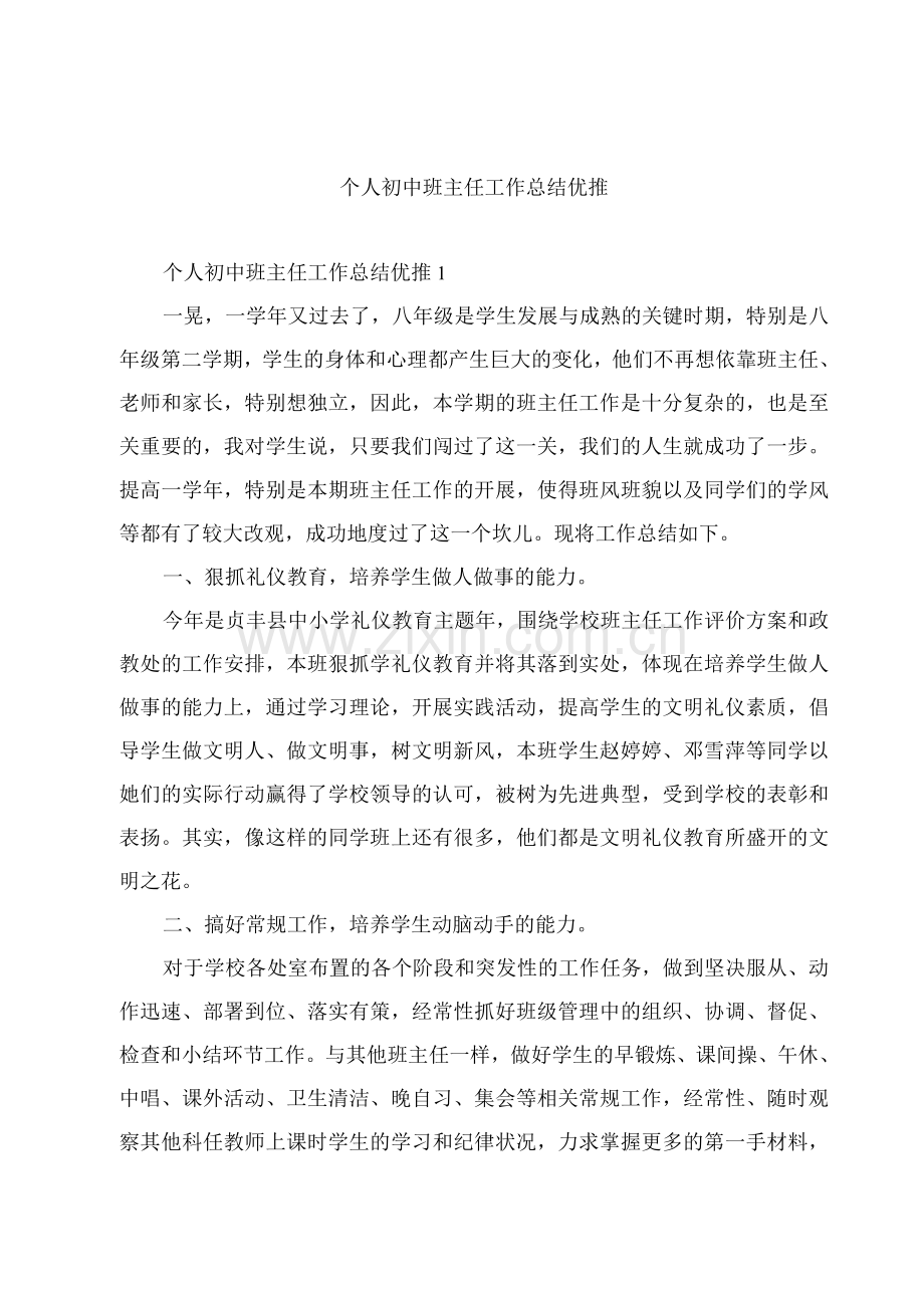 个人初中班主任工作总结优推.docx_第1页