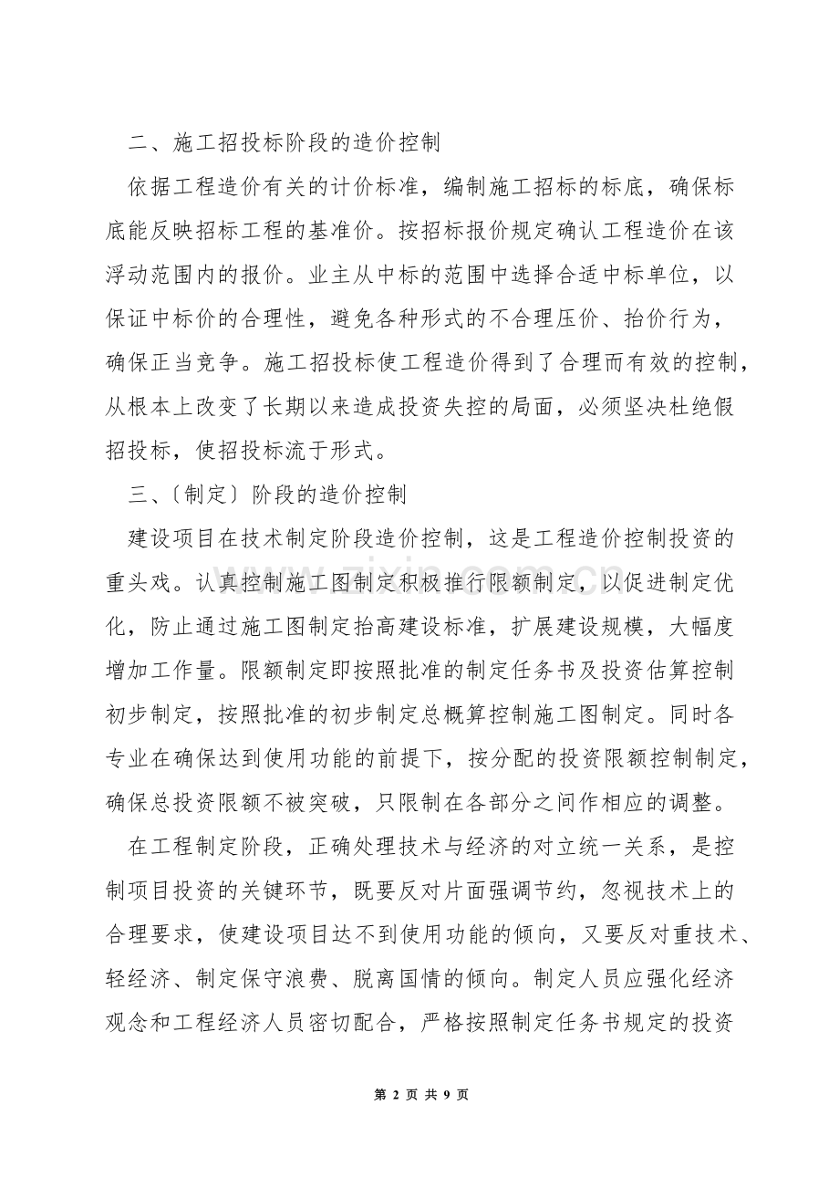 决策阶段控制造价方法.docx_第2页
