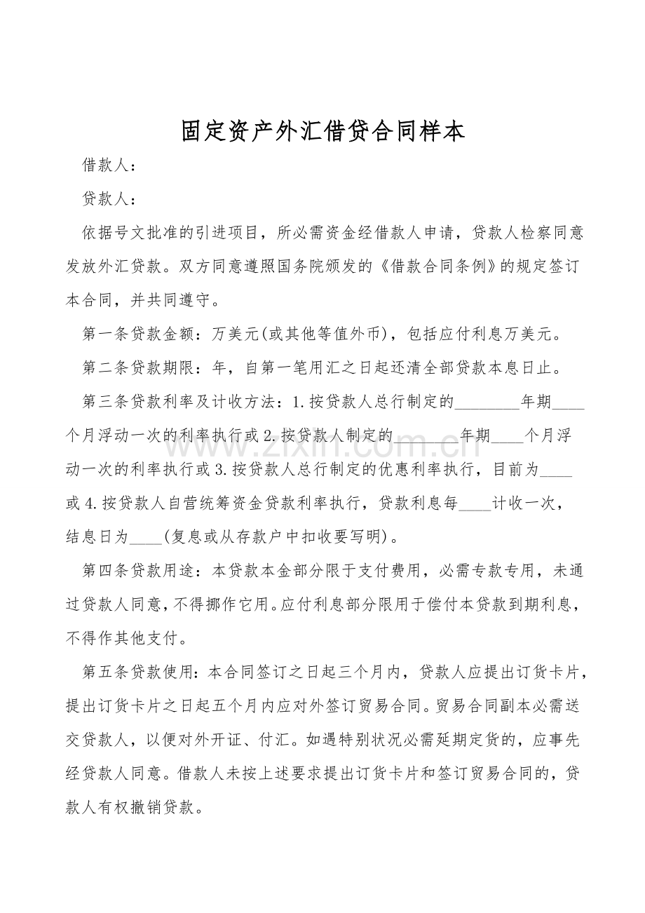 固定资产外汇借贷合同样本.doc_第1页