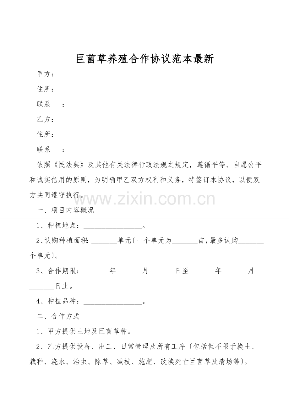 巨菌草养殖合作协议范本.doc_第1页