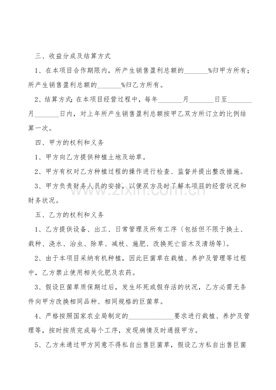 巨菌草养殖合作协议范本.doc_第2页