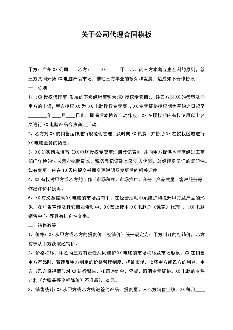 关于公司代理合同模板.docx_第1页