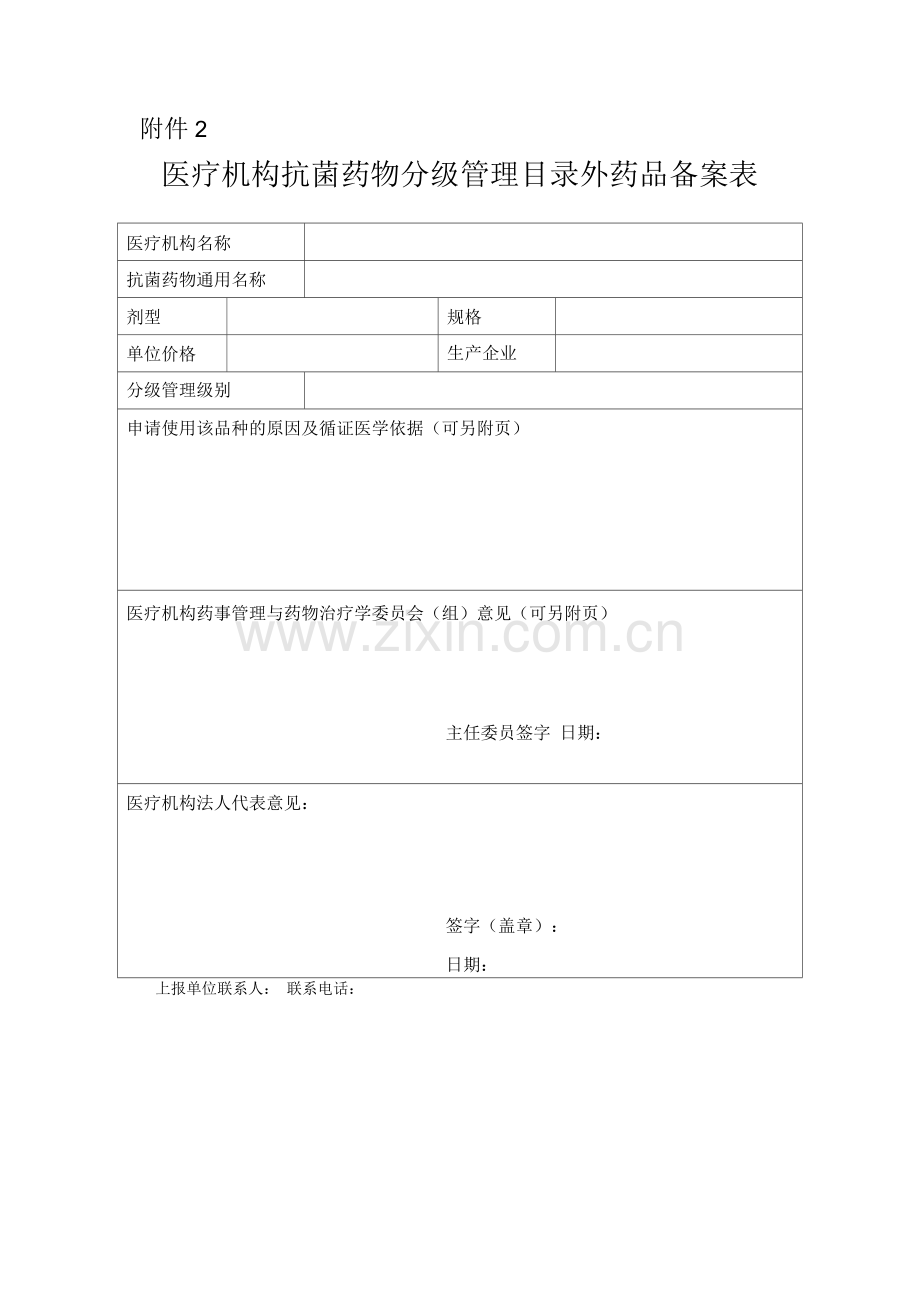 医疗机构抗菌药物分级管理目录外药品备案表.docx_第1页