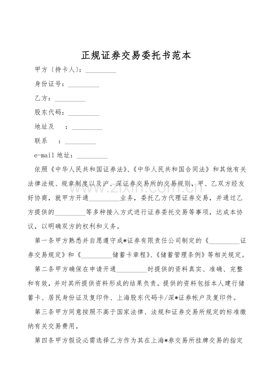 正规证券交易委托书范本.doc_第1页