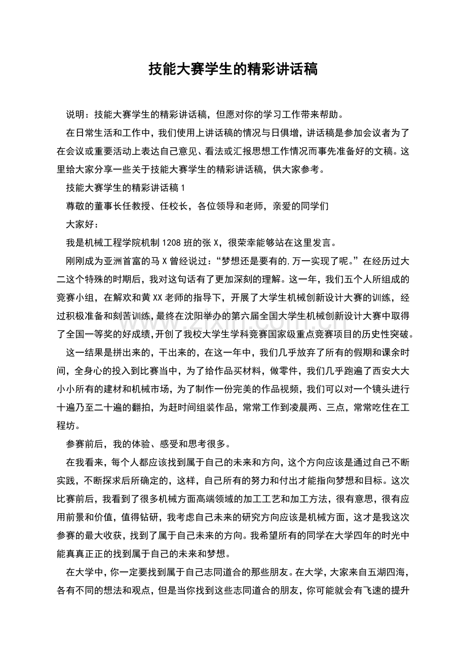 技能大赛学生的精彩讲话稿.docx_第1页