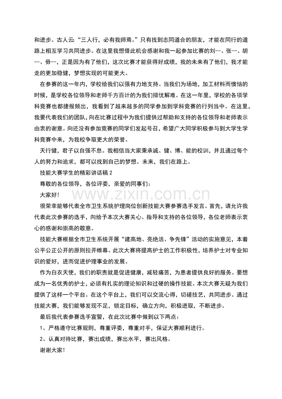 技能大赛学生的精彩讲话稿.docx_第2页