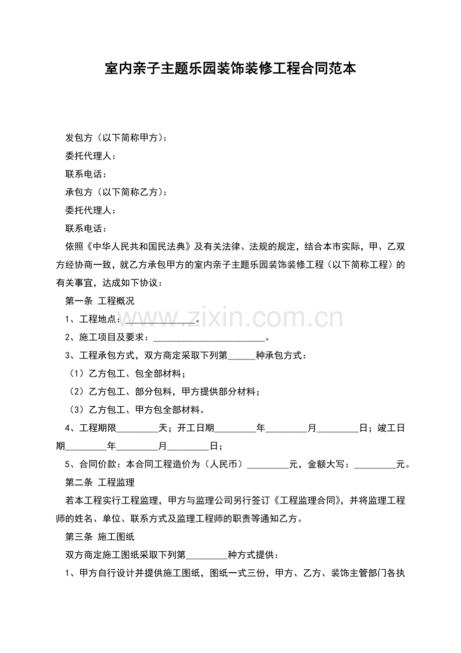 室内亲子主题乐园装饰装修工程合同范本.docx_第1页