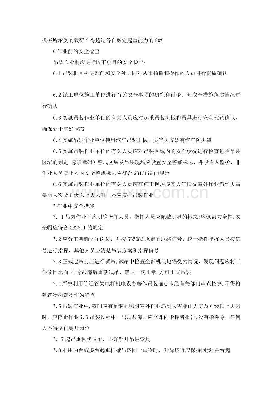 起重机械吊装作业安全管理规范制度.docx_第2页