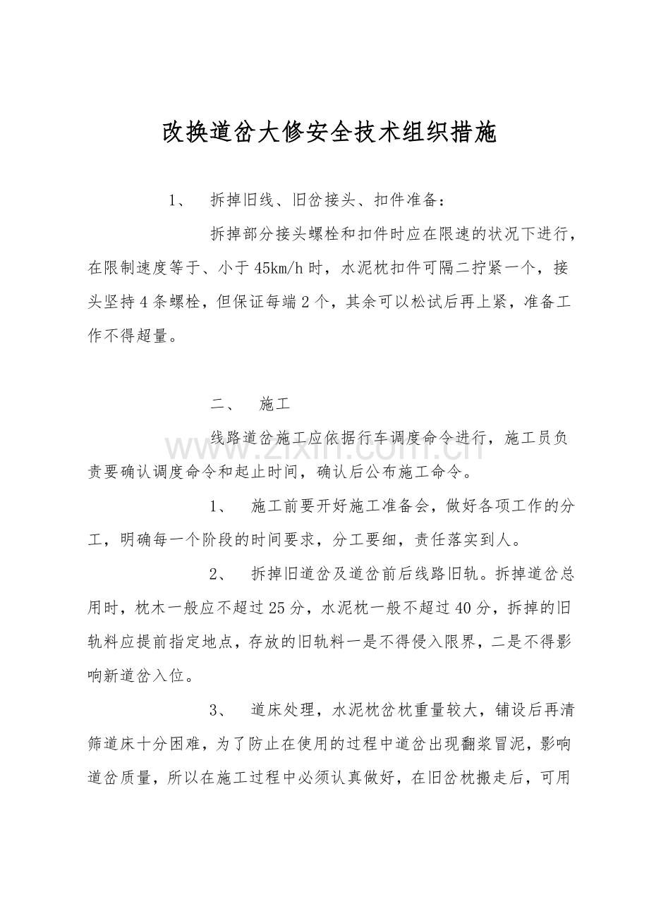 更换道岔大修安全技术组织措施.doc_第1页