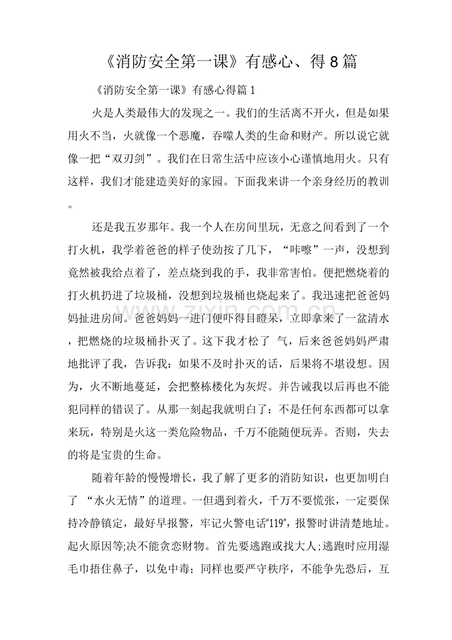 《消防安全第一课》有感心得8篇.docx_第1页