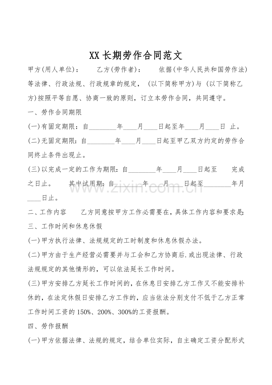 XX长期劳动合同范文.doc_第1页