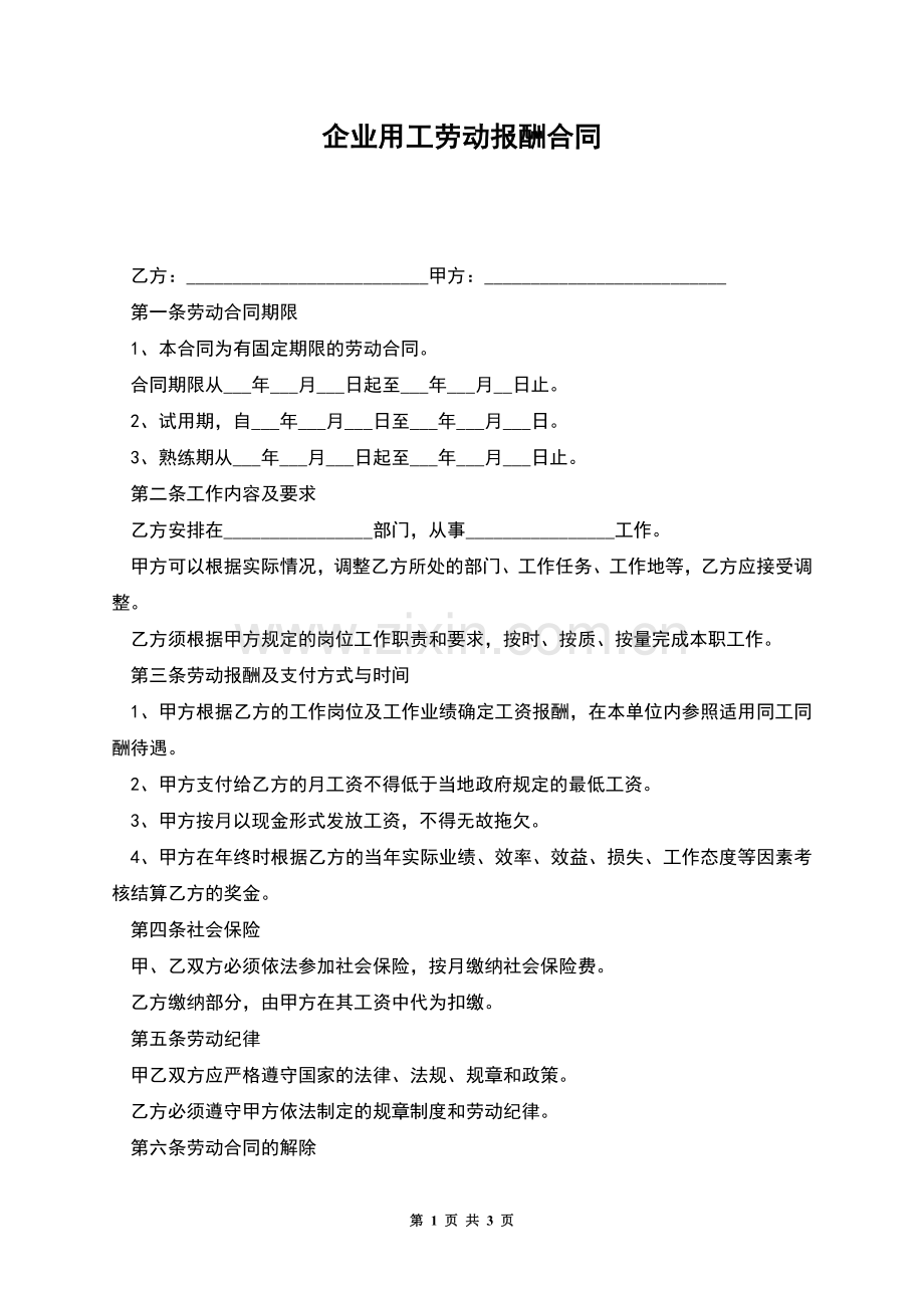 企业用工劳动报酬合同.docx_第1页