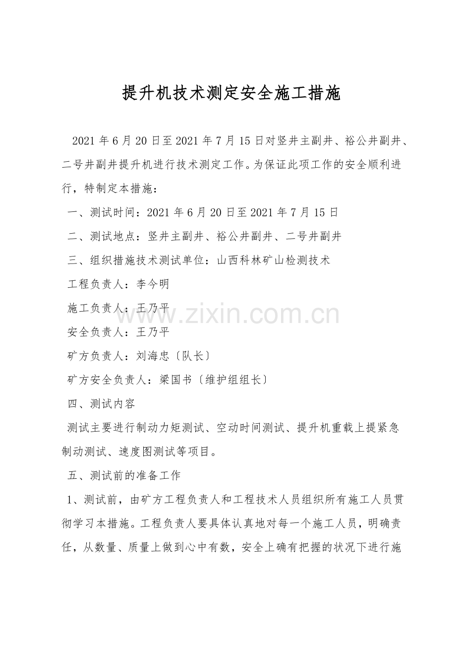 提升机技术测定安全施工措施.doc_第1页