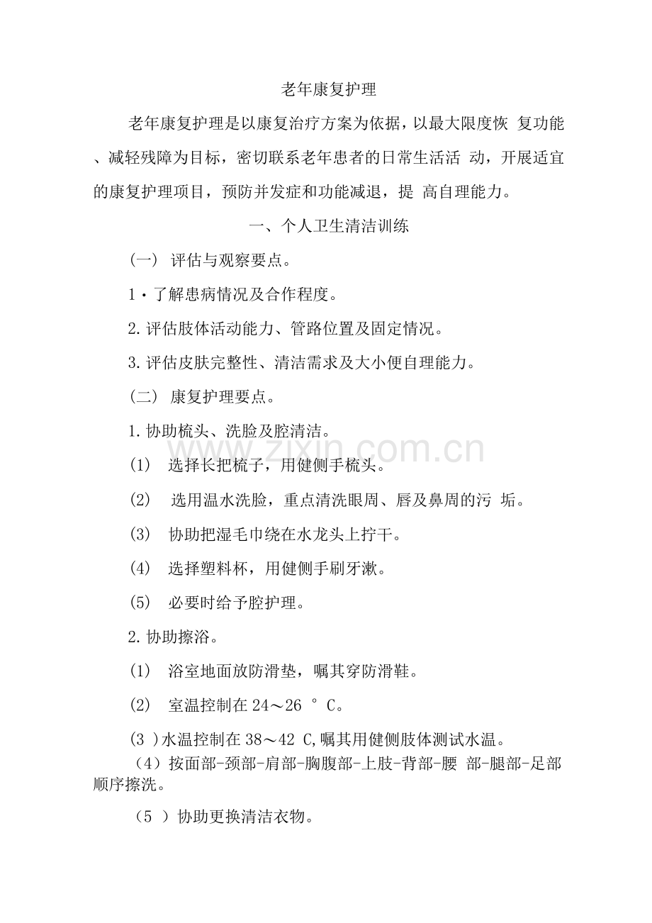 老年康复护理.docx_第1页