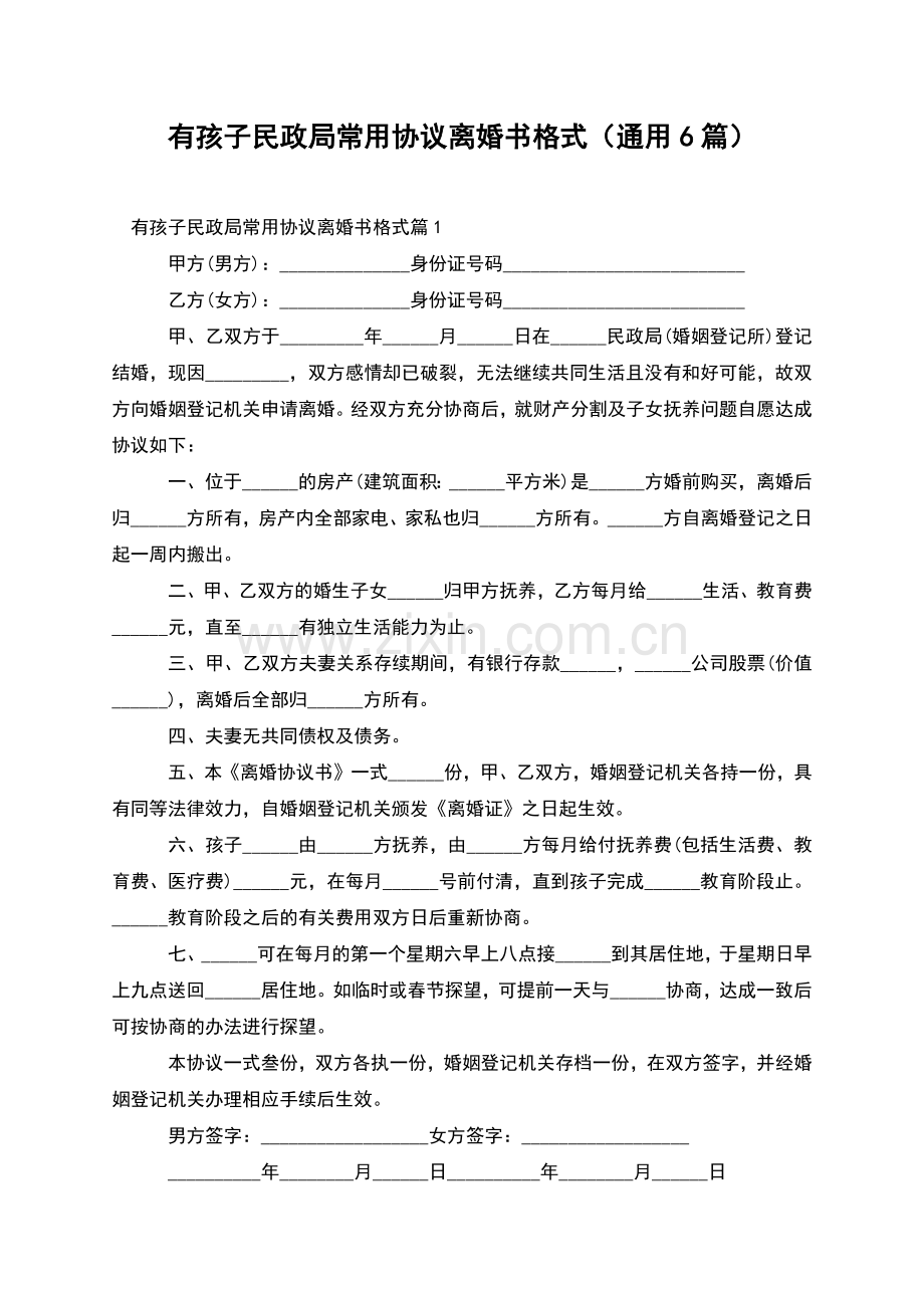 有孩子民政局常用协议离婚书格式(通用6篇).docx_第1页