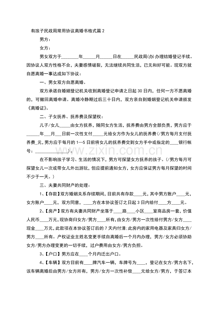 有孩子民政局常用协议离婚书格式(通用6篇).docx_第2页