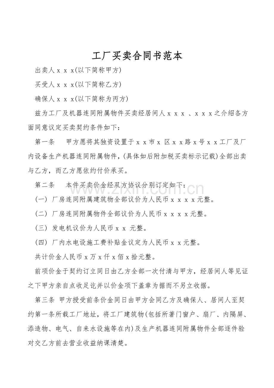 工厂买卖合同书范本.doc_第1页