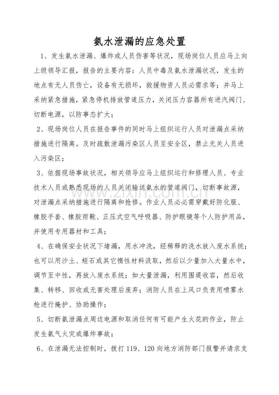 氨水泄漏的应急处置.doc_第1页