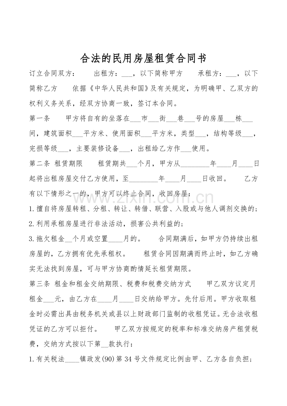 合法的民用房屋租赁合同书.doc_第1页