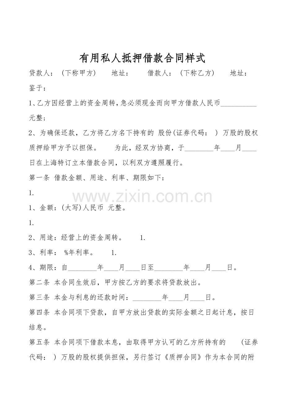 实用私人抵押借款合同样式.doc_第1页