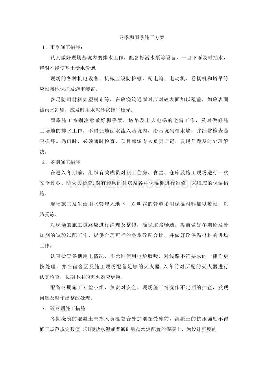 2冬季和雨季施工方案.docx_第1页