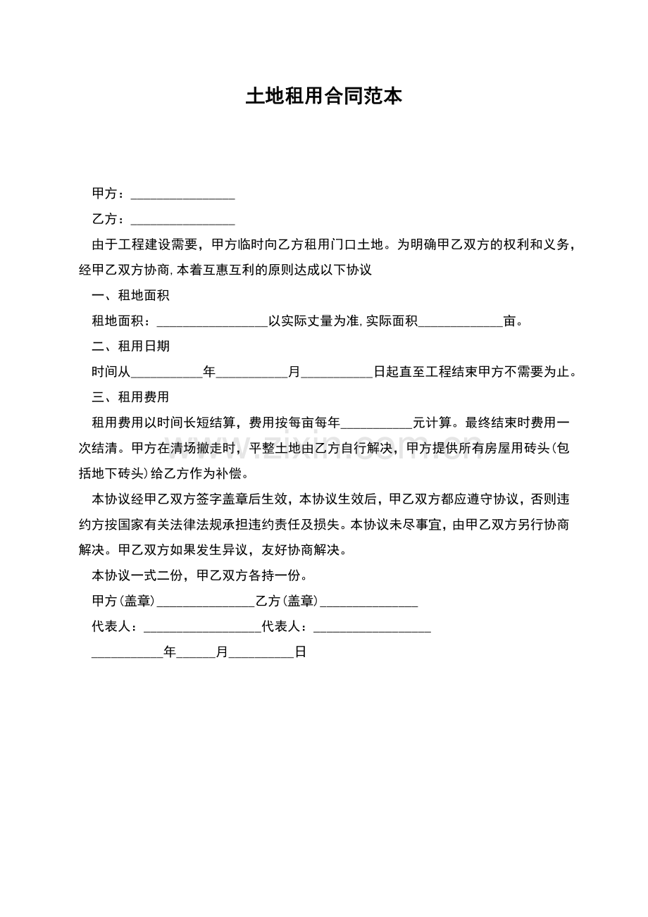 土地租用合同范本.docx_第1页
