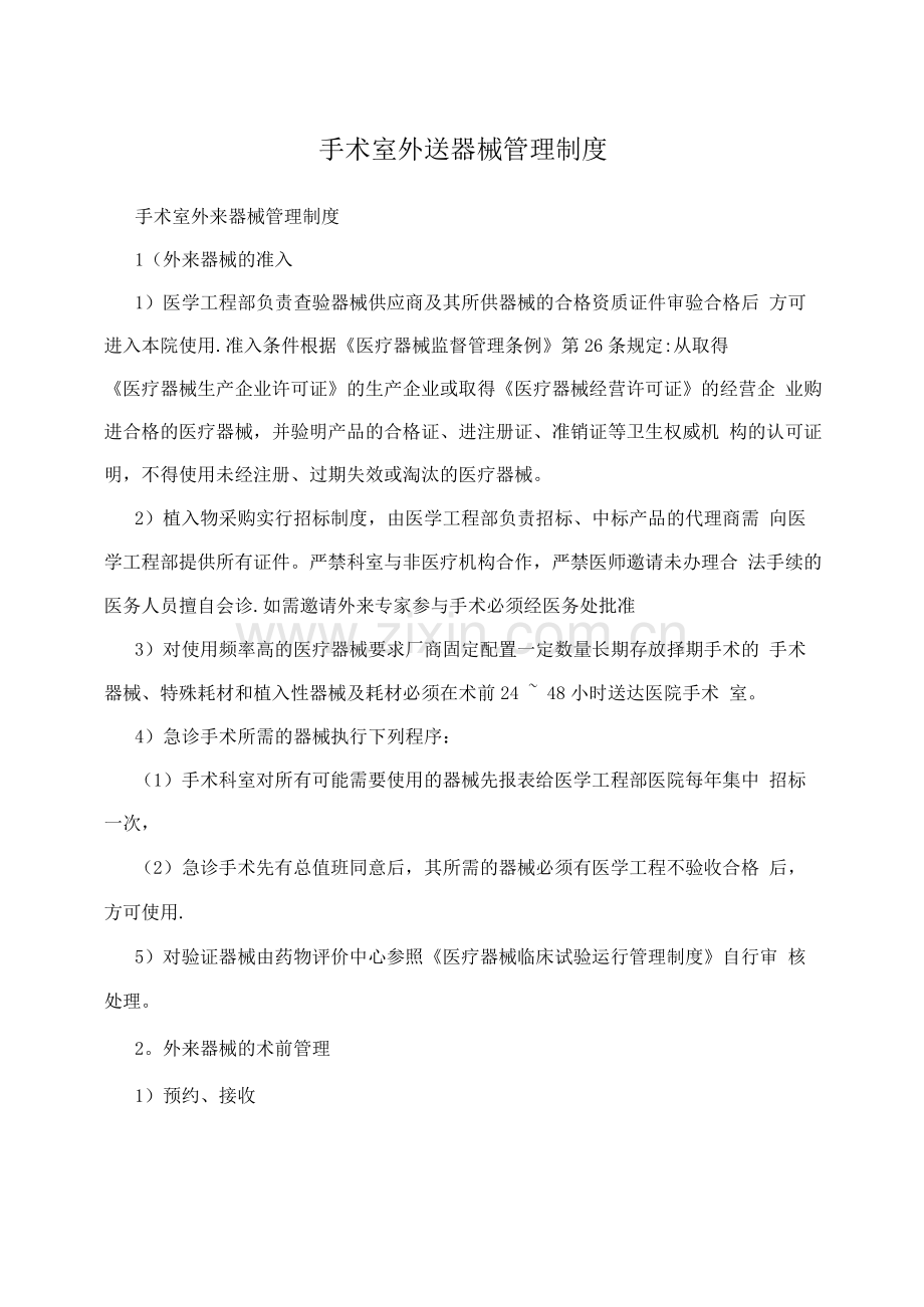 手术室外送器械管理制度.docx_第1页