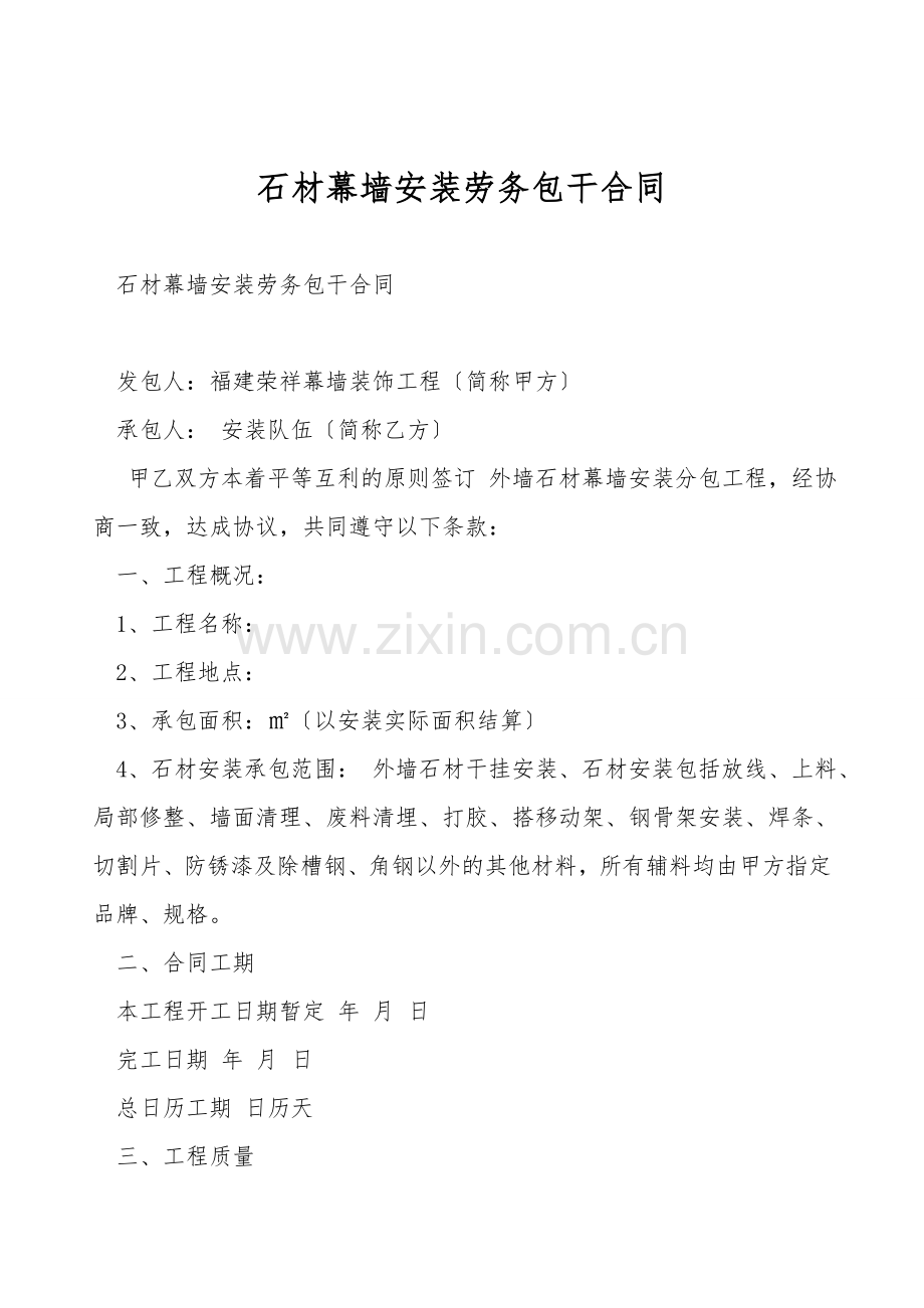 石材幕墙安装劳务包干合同.doc_第1页