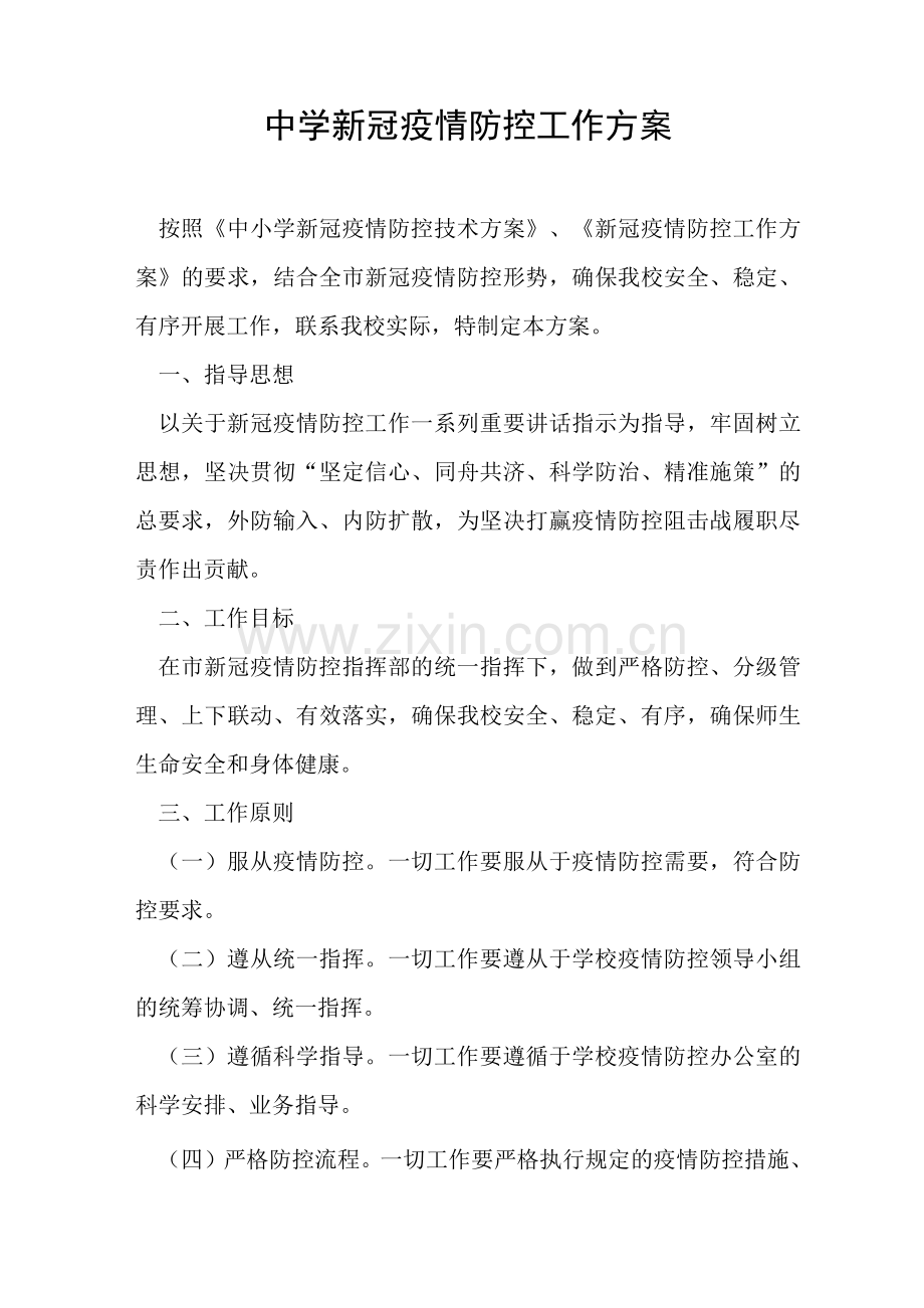 中学新冠疫情防控工作方案.docx_第1页