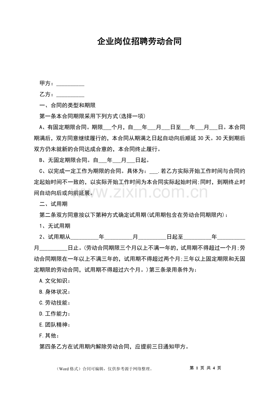 企业岗位招聘劳动合同.docx_第1页
