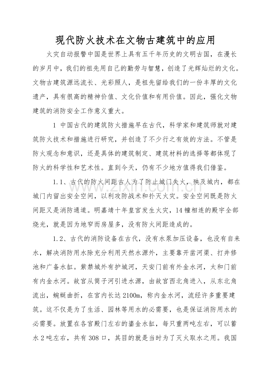 现代防火技术在文物古建筑中的应用.doc_第1页