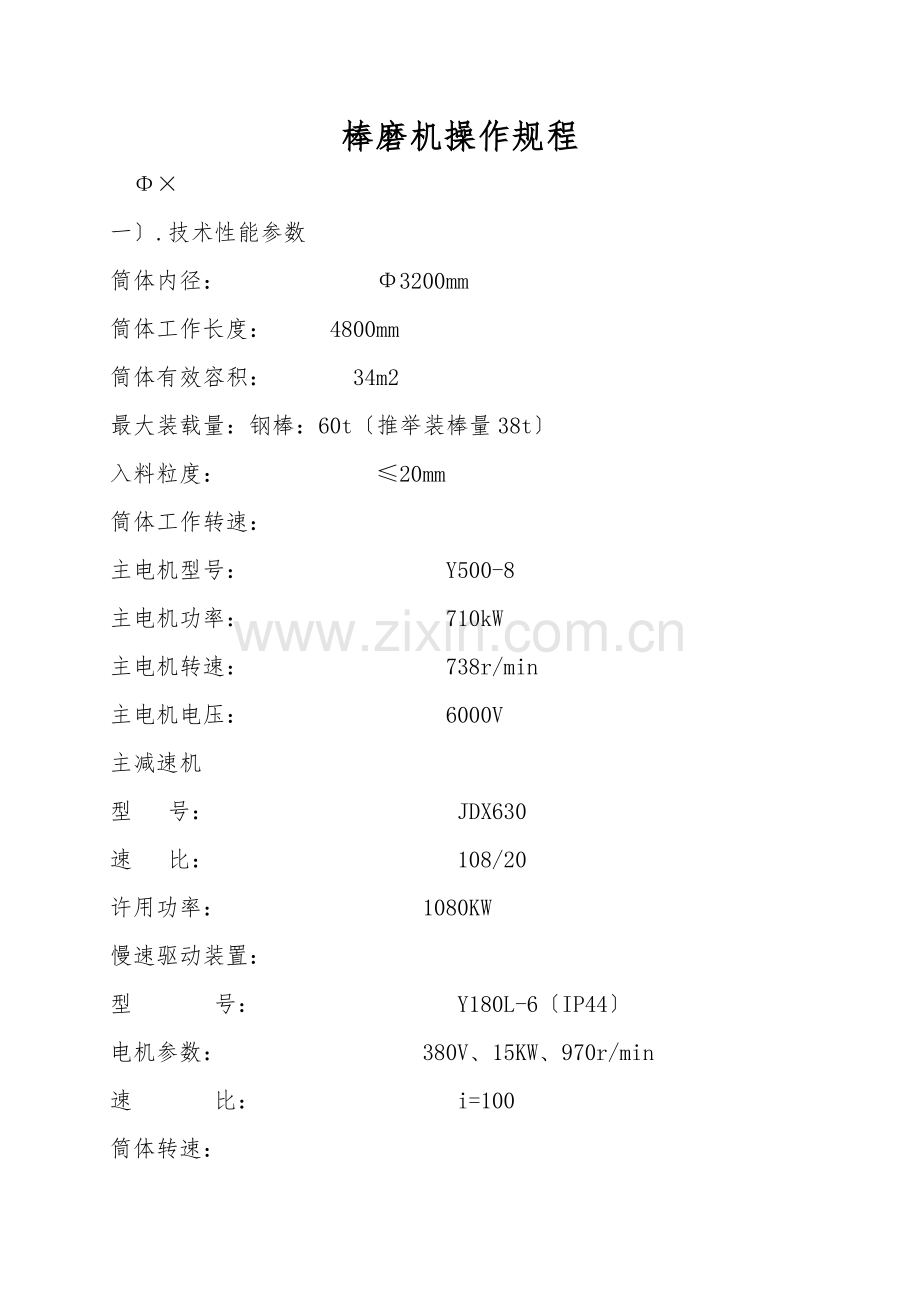 棒磨机操作规程.doc_第1页