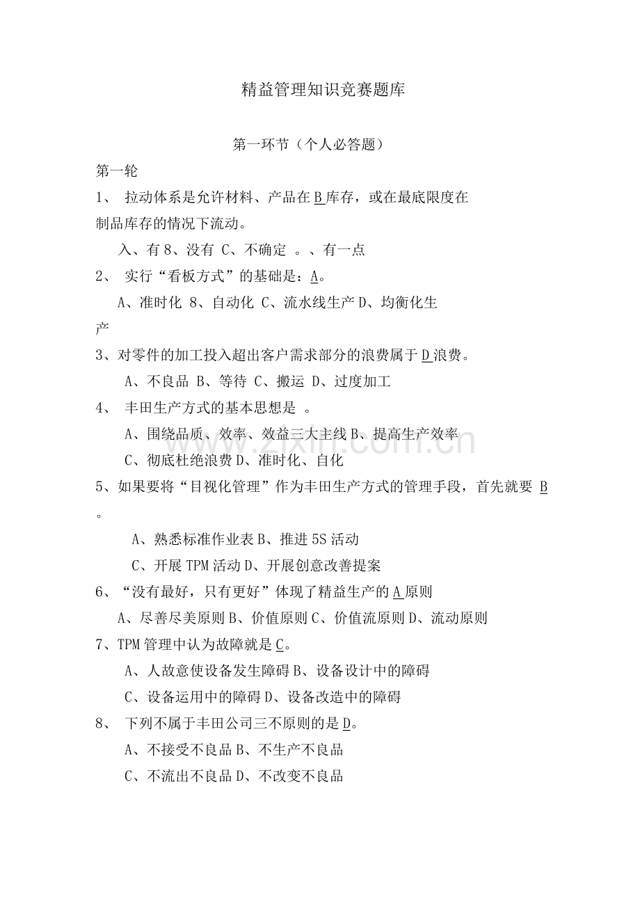 精益管理知识题库.docx_第1页