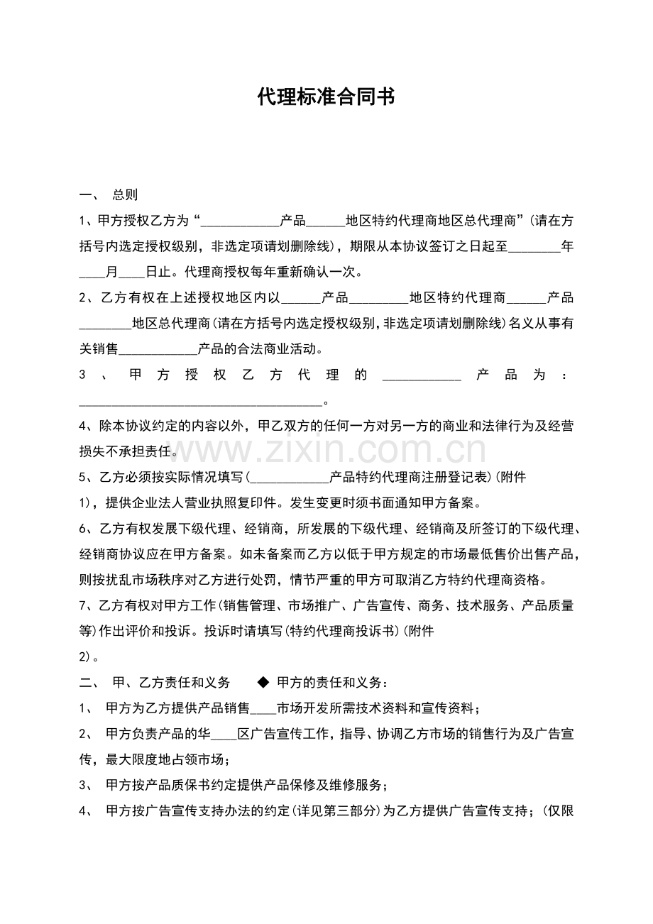 代理标准合同书.docx_第1页