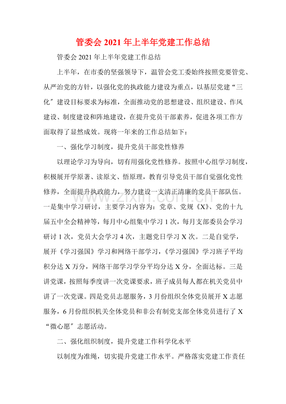 管委会2021年上半年党建工作总结.doc_第1页