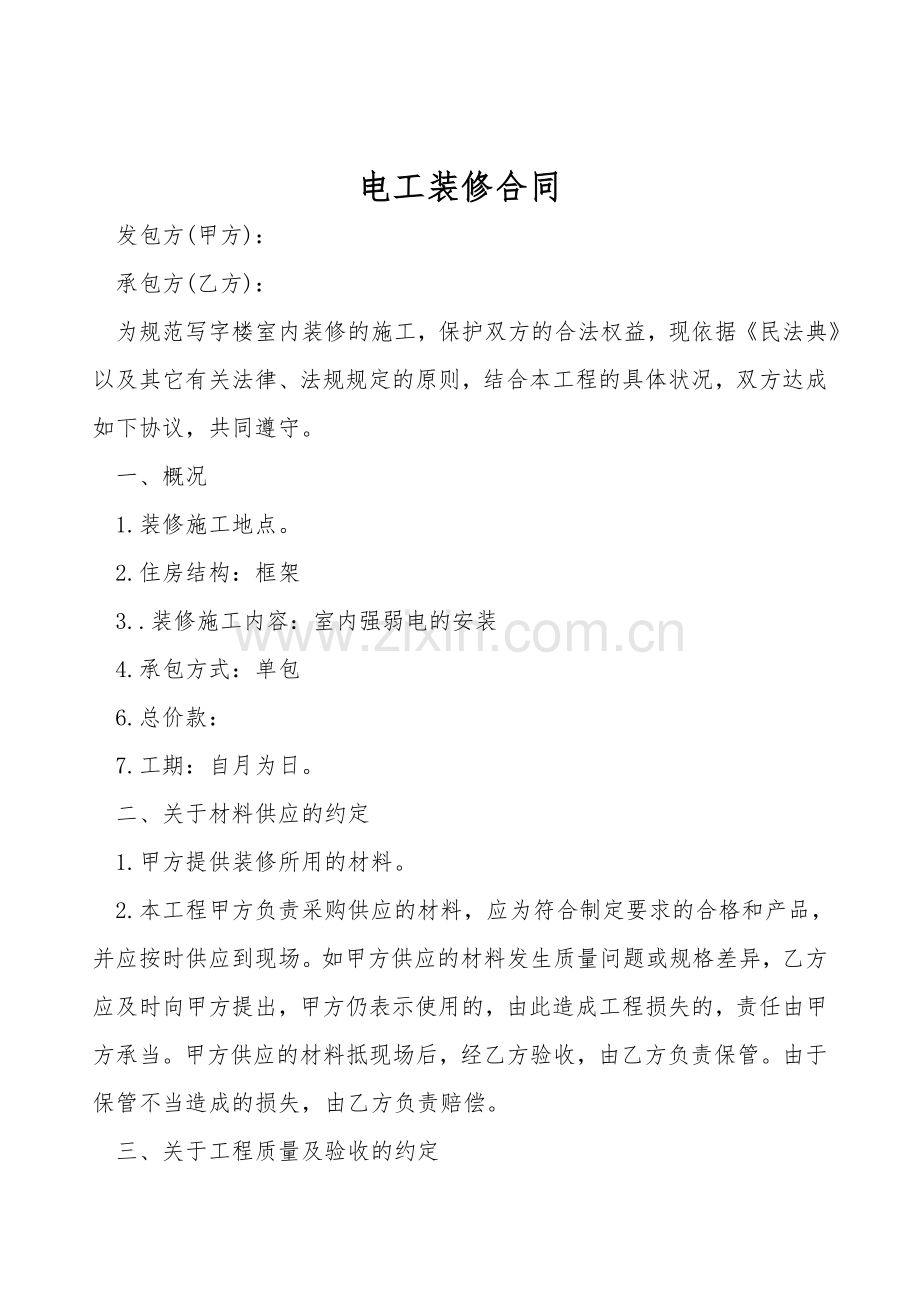 电工装修合同.doc_第1页
