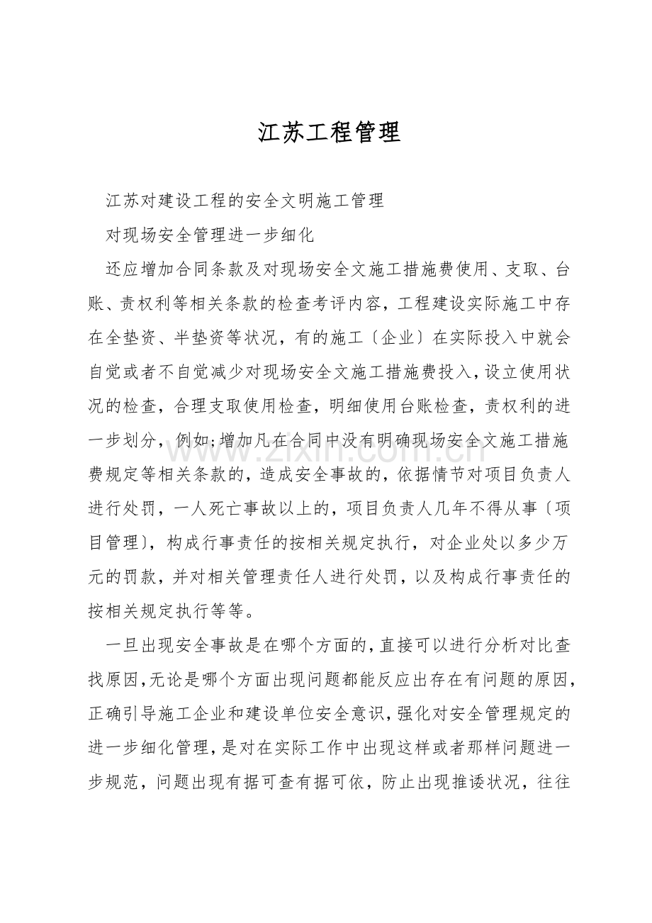 江苏工程管理.docx_第1页