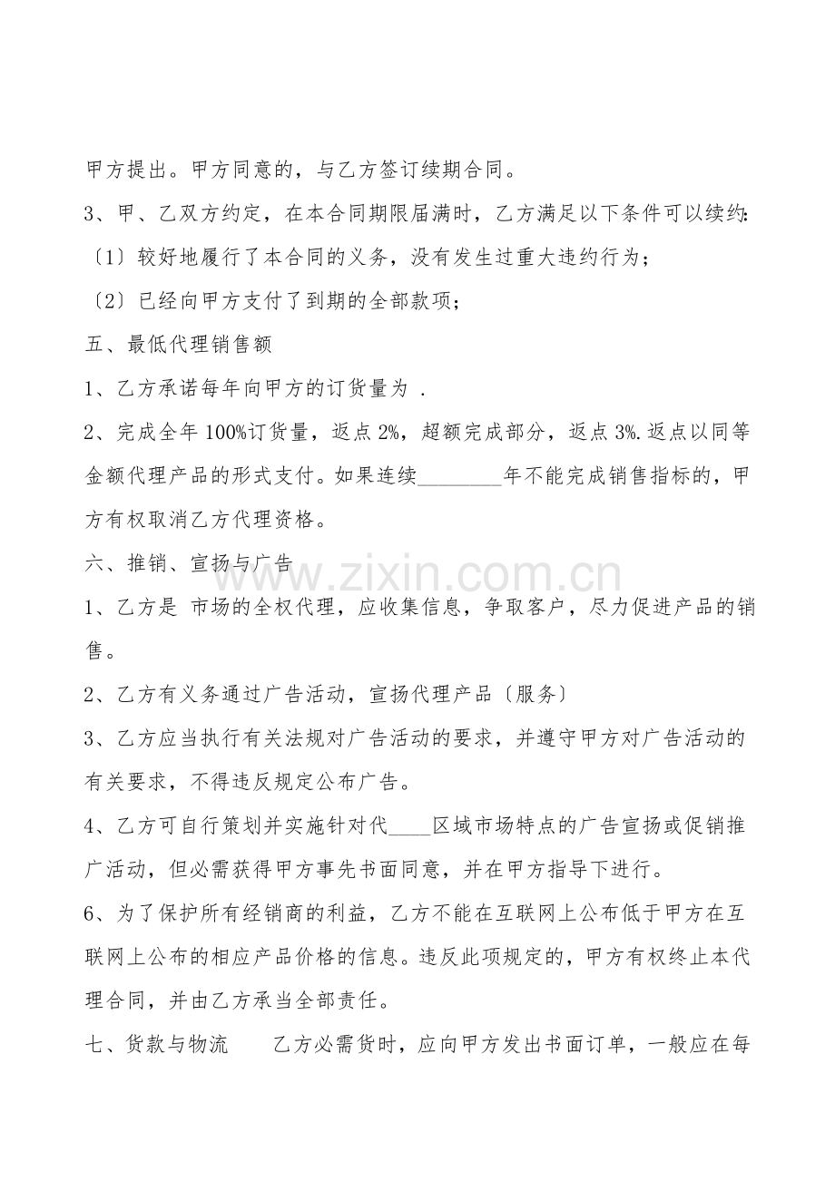 通用产品代理合同范本.doc_第2页