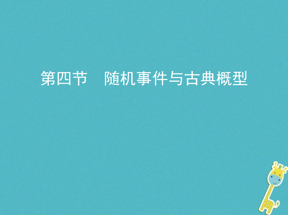 2019届北京专用高考数学一轮复习第十章计数原理与概率随机变量及其分布第四节随机事件与古典概型讲义理.ppt_第1页