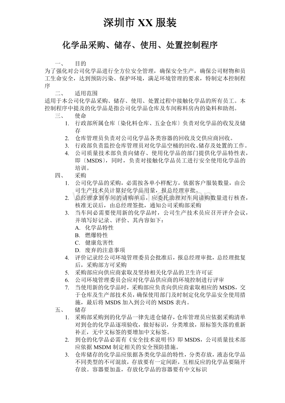 化学品控制程序-化学品采购、储存、使用、处置控制程序.docx_第1页