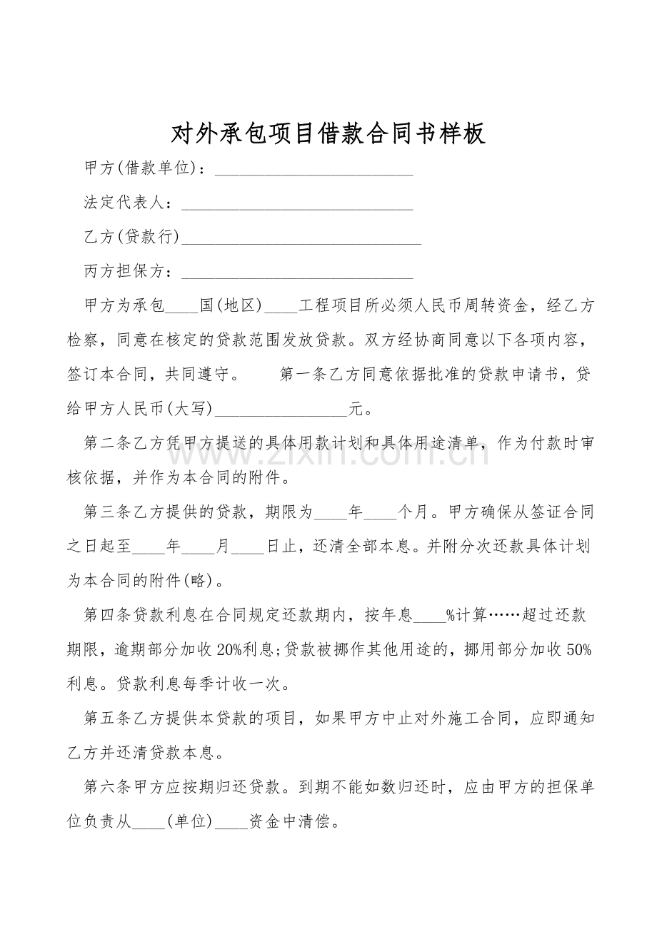 对外承包项目借款合同书样板.doc_第1页