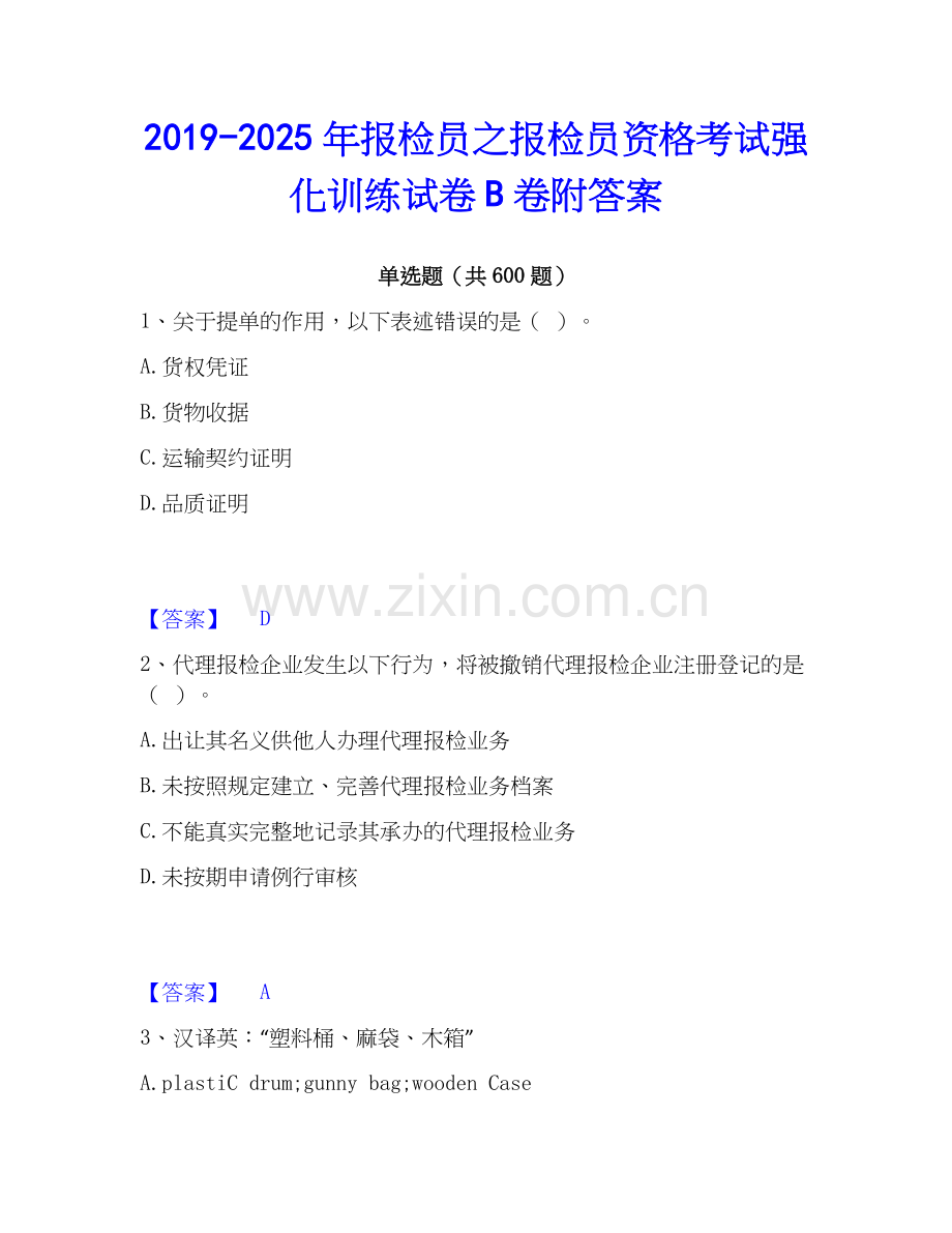2019-2025年报检员之报检员资格考试强化训练试卷B卷附答案.docx_第1页